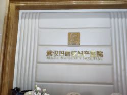 -玛丽亚妇产医院