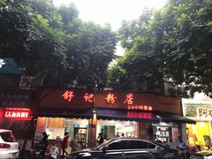 门面-舒记粉店(七星路店)
