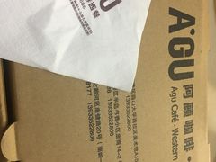 -阿顾西餐·牛排披萨(北戴河店)