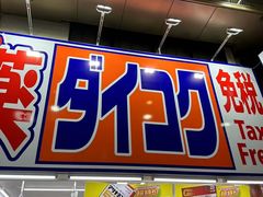 -大国药妆(銀座一丁目駅前店)