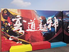 -锐擎卡丁车主题乐园(郊野公园店)