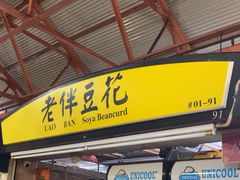 -老伴豆花(麦士威熟食中心店)