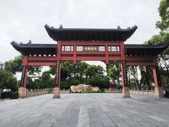 -东水关遗址公园