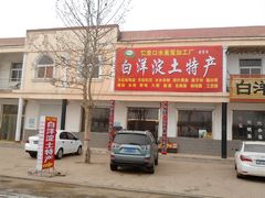 -白洋淀绿淀尚品土特产