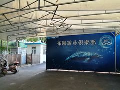 -布噜游泳俱乐部(东闸路店)