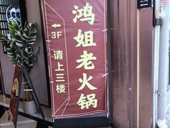 -鸿姐老火锅(疁城新天地店)