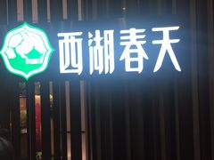 -西湖春天•老字号杭州菜(百汇店)