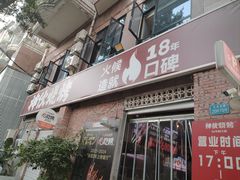 -神伙烧烤(江北黄泥塝店)