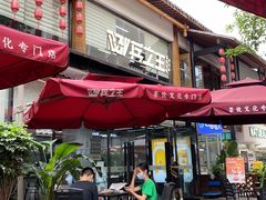 -兵立王鲜果茶·奶茶(文庙店)