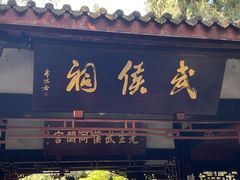 -成都武侯祠博物馆