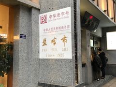 门面-盘飧市(春熙路店)