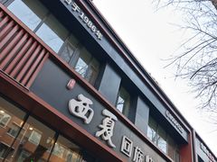 -西夏回族烧麦馆(牡丹街店)