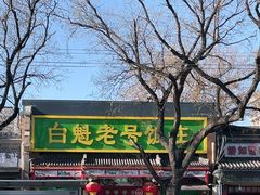 -白魁老号饭庄(安内店)