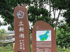 -立新湖公园