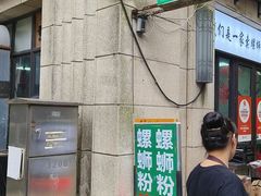 -在巷子里的烤肉店·螺蛳粉烤鱼·牛蛙(和美城店)