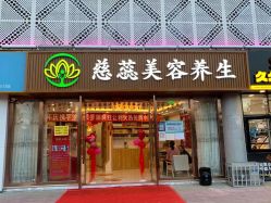 -慈蕊美容养生·专业经络调理