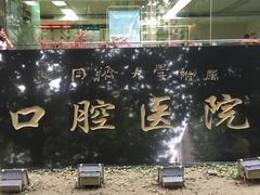 -同济大学附属口腔医院