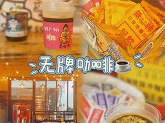 -无牌咖啡&酒馆