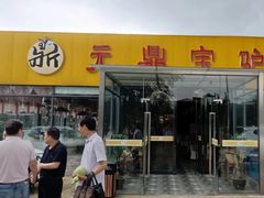-元鼎宝驴香·全驴宴(江宁店)