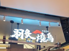 -鸟泉居酒屋·烧鸟·酒馆(百子湾店)