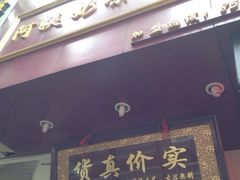 iphone_upload_pic-阿姨奶茶专卖(舌涧道杭州惠民路创始店)