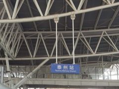 -泰州站