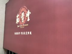 -筋骨堂热敷推拿按摩(雅居乐店)