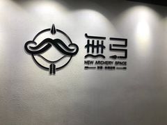 -無弓射箭俱乐部(领展中心城店)