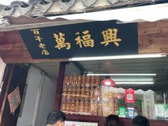 -万福兴糕团(万福兴山塘街直营店)