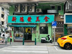 -新鸿发咖啡美食