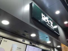 门面-益禾堂·薄荷柠檬水(上下九十甫店)