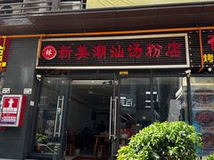 -林新美潮汕汤粉店