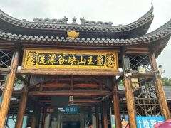 -安吉龙王山峡谷漂流