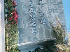 -青澳湾北回归线广场