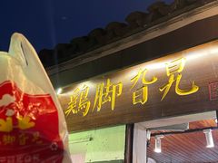 -鸡脚旮旯平江路店