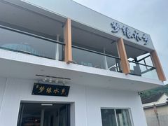 门面-梦缘水乡·湖景餐厅