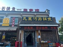 -九寨沟石锅鱼(沣峪口二十年店)