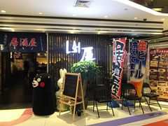 -山屋日式料理屋(宛平88店)