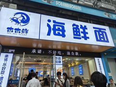 -木木鲜海鲜面(天一店)