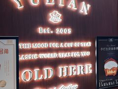 -裕莲茶楼(深圳万象天地店)