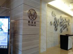 -酌宴府The China Club·广州万富希尔顿酒店(云城东路店)