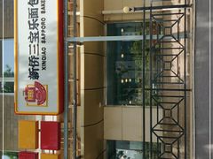 -新侨三宝乐面包店(崇文门店)