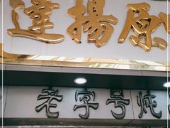 门面-達揚原味燉品(文明路店)