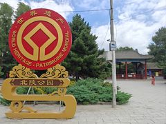 -北陵公园