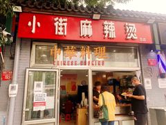 门面-郭记小街麻辣烫(南小街总店)
