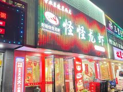 -怪怪龙虾·来自江苏盱眙(惊驾路店)