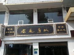android_upload_pic-老毛手抓·盐池滩羊非遗手抓(宁夏总店)