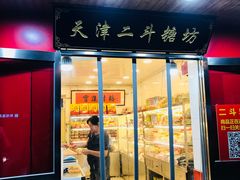 门面-二斗栗子(西湖道店)