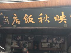 门面-映秋饭店(李庄总店)