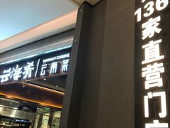 门面-云海肴·汽锅鸡·云南菜(高德置地店)